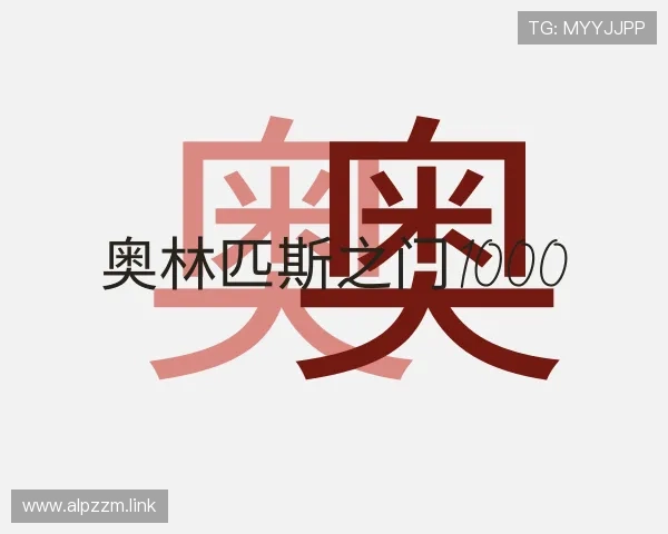 领会奥林匹斯之门1000